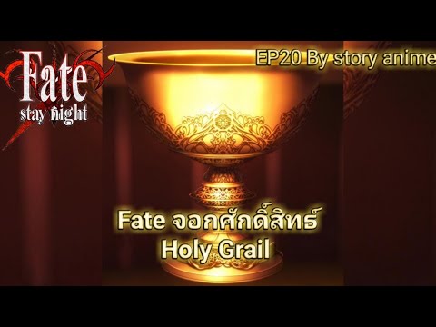 fate คือ  New Update  [Fate]​จอกศักดิ์สิทธิ์​ Holy​ Grail​ ข้อมูล​Fate​ [By​ Story​ anime]​