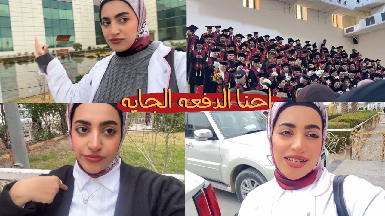 امتحان الاطفال العملي / من المستشفى لحفل التخرج | فلوق تخرج طب البصره