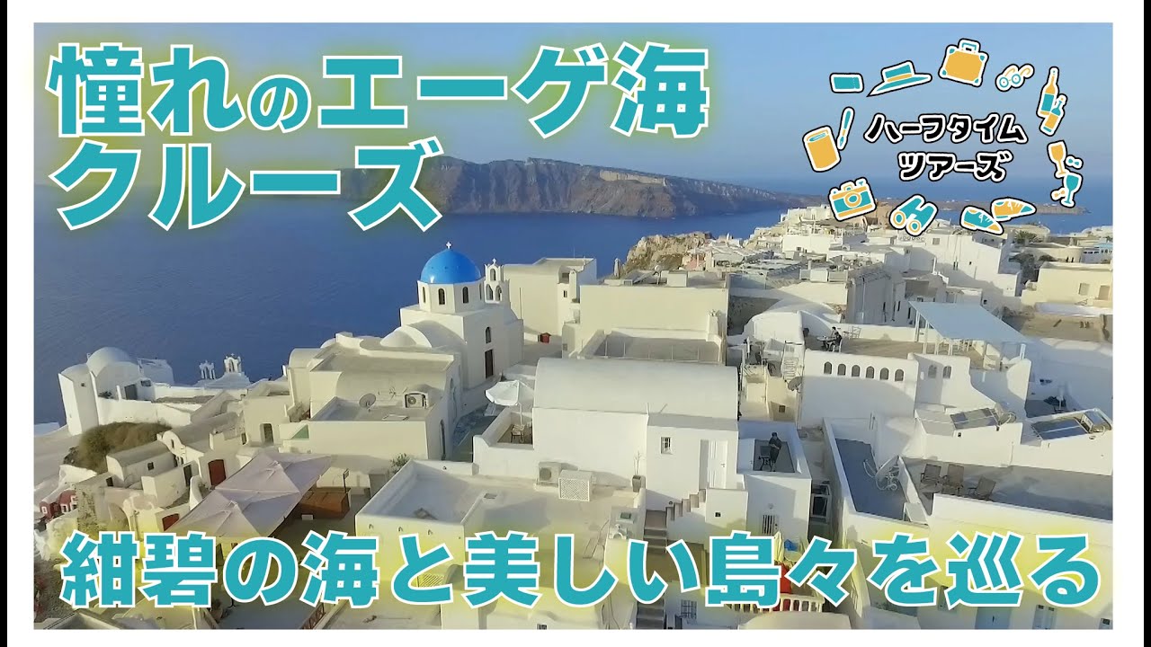 Introducing a trip to enjoy the Aegean Sea cruise you've always