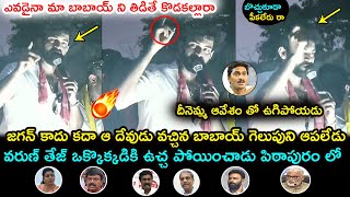 Varun Tej Powerful Speech About Pawan Kalyan @ Pithapuram Election Campaign | CM Jagan | RK Roja