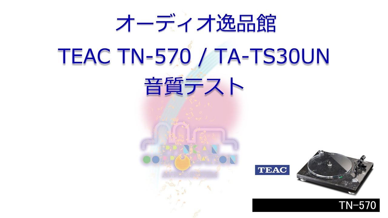 2017年9月　TEAC TN-570 / TA-TS30UN / RCAケーブル音質比較