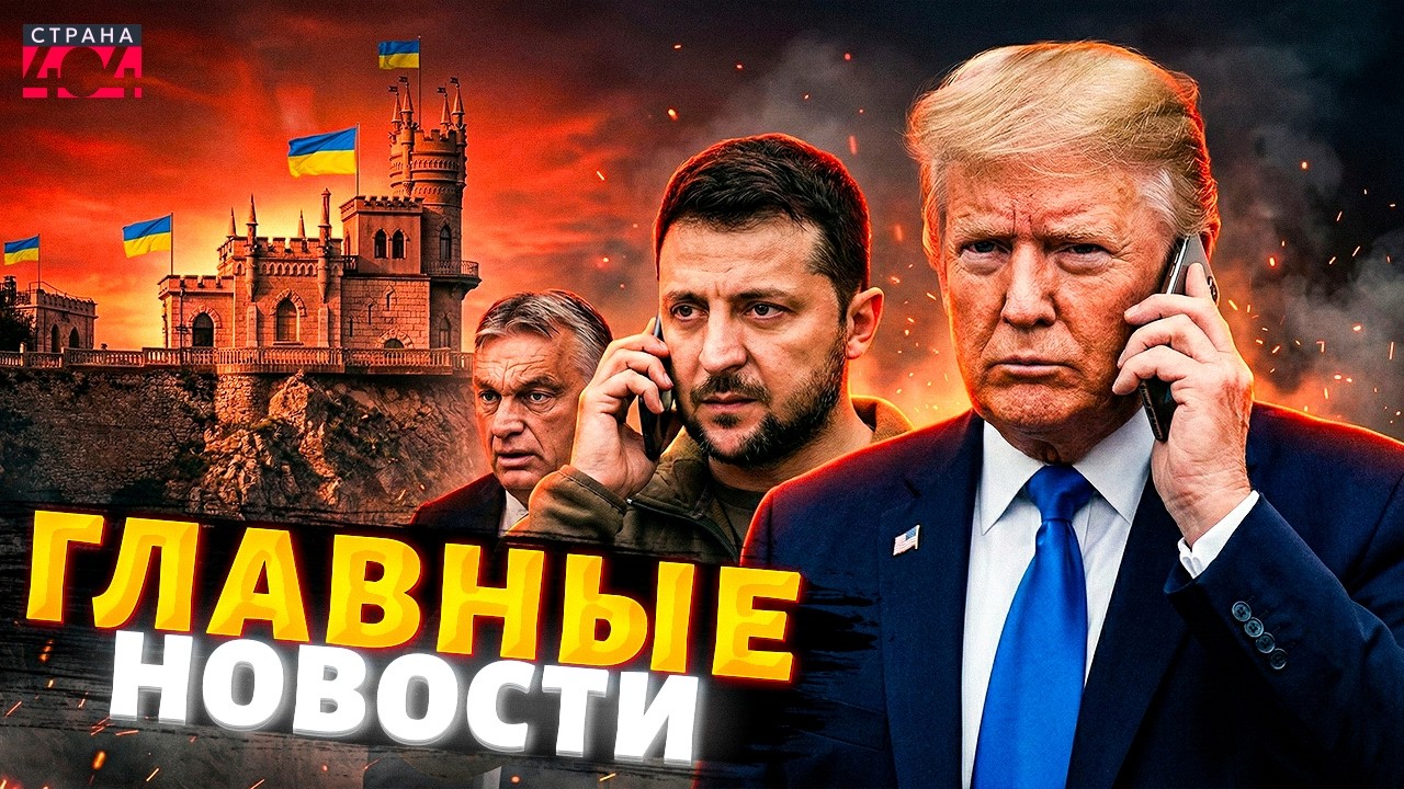 Трамп ПОЗВОНИЛ Зеленскому: что решали?! БЕШЕНСТВО Орбана. ВОЗВРАЩЕНИЕ Крыма домой | Новости 24/7