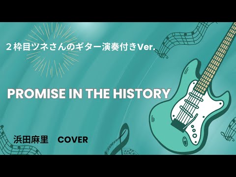 『PROMISE  IN THE HISTORY』浜田麻里・COVER／2枠目のツネさんのお姿はありませんがギター演奏付き♪でお送りします。2:06〜ギターソロ♪