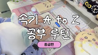 속기 공부 포기 최다 구간! (중급편) — 협회 공식 영상