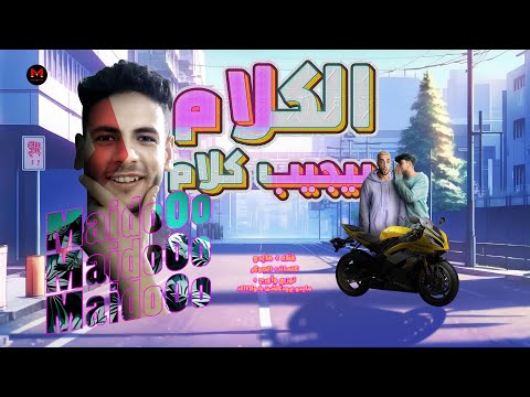 مهرجان الكلام بيجيب كلام مايدو      