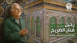 رحيل فنان الضريح | محمود فرشچيان عاشق الإمام الرضا عليه السلام