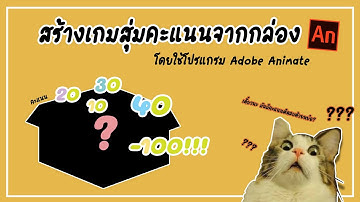 Adobe Animate | สร้างเกมสุ่มคะแนนจากกล่อง ด้วยคำสั่ง Action Script