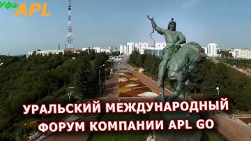 ► APL GO ✨ Уральский международный форум компании APL!