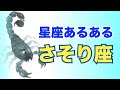 さそり座の特徴☆星座あるあるシリーズ