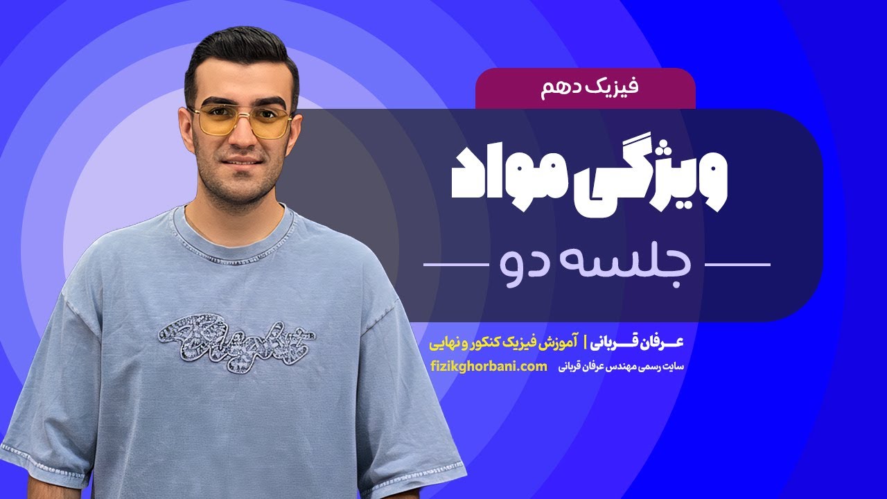 تدریس فیزیک دهم فصل دو: ویژگی مواد | امتحان تشریحی فیزیک دهم _ جلسه۲