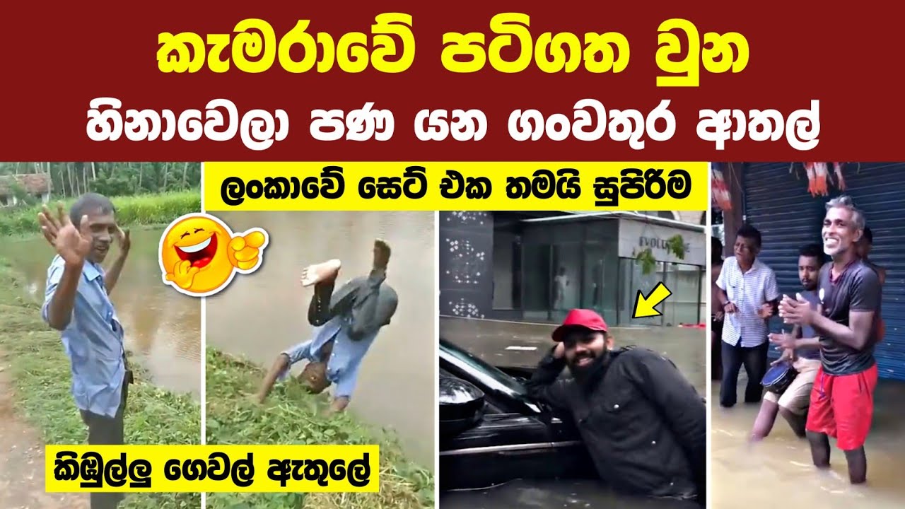 කැමරාවේ සටහන් වූ ගංවතුර සම්බන්ධ ආතල් සිදුවීම් 35ක් | 35 Crazy Flood Funny Moments Caught On Camera