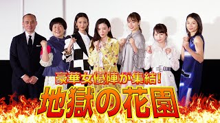 永野芽郁・広瀬アリス・菜々緒ら豪華女優陣が集結　共演者の印象を赤裸々告白　映画『地獄の花園』公開記念配信イベント