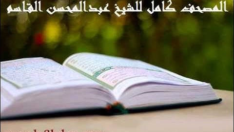 سورة الأعلى للشيخ عبدالمحسن القاسم ..