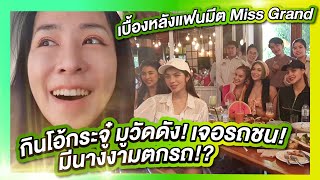 กินโอ้กะจู๋ มูวัดดัง เจอเรื่องช็อค! | PPVlog เบื้องหลังงาน Miss Grand แฟนมีต ep.2