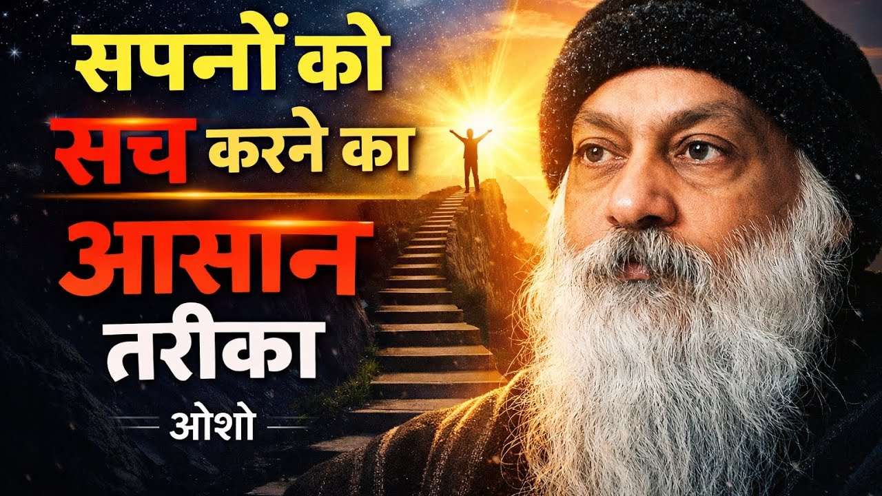 सपनों को सच करने का आसान उपाय।