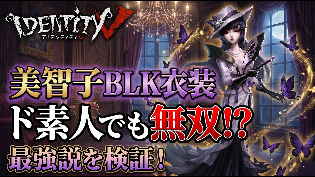 第五人格】芸者/美智子のBLK衣装を買ったら初心者でも無双できる説を