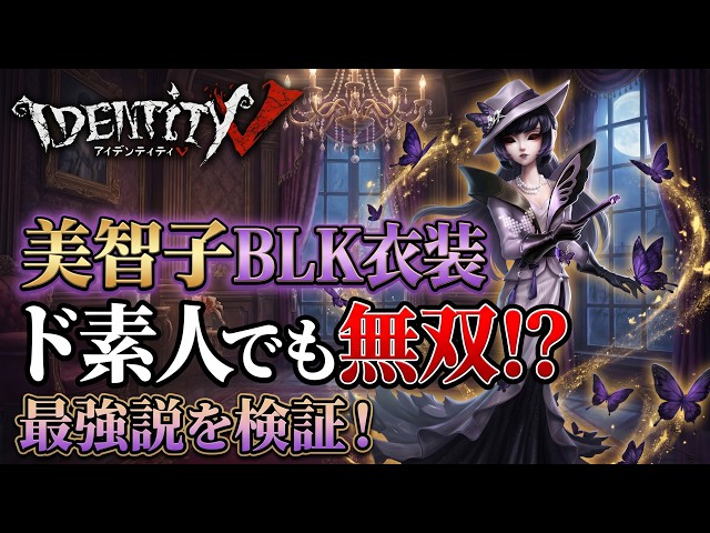 第五人格】芸者/美智子のBLK衣装を買ったら初心者でも無双できる説を