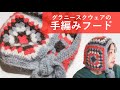 グラニースクウェアのフードをモヘアの糸で編む方法