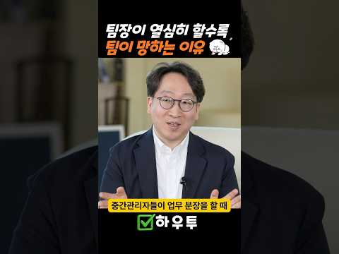 팀장이 열심히 할수록 팀이 망하는 이유 | <strong>조현철</strong> 작가