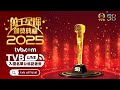 萬千星輝頒獎典禮2025|直播|各獎項入圍名單記者會|TVB