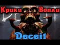 Deceit - Крики вопли и Обман