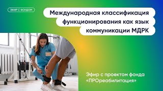 Международная классификация функционирования как язык коммуникации МДРК