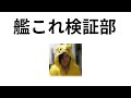 【ゆっくり解説】艦これ検証部