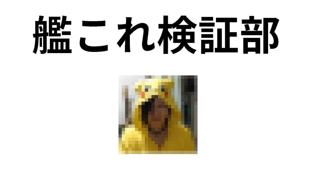 【ゆっくり解説】艦これ検証部