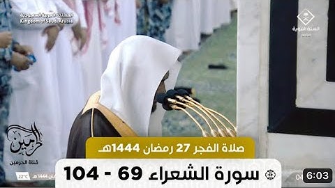 سورة الشعراء : ٦٩ - ١٠٤ | صلاة الفجر ٢٧ رمضان ١٤٤٤ هـ | فضيلة الشيخ د.عبدالباري الثبيتي