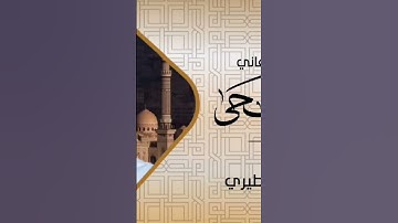 #سورة_الضحى بالأداءالصنعاني بصوت القارئ الشيخ علاء الدين الطيري.