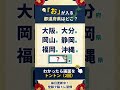 ⛰️都道府県クイズ⛰️認知症予防に！脳トレクイズで脳の若返り#74