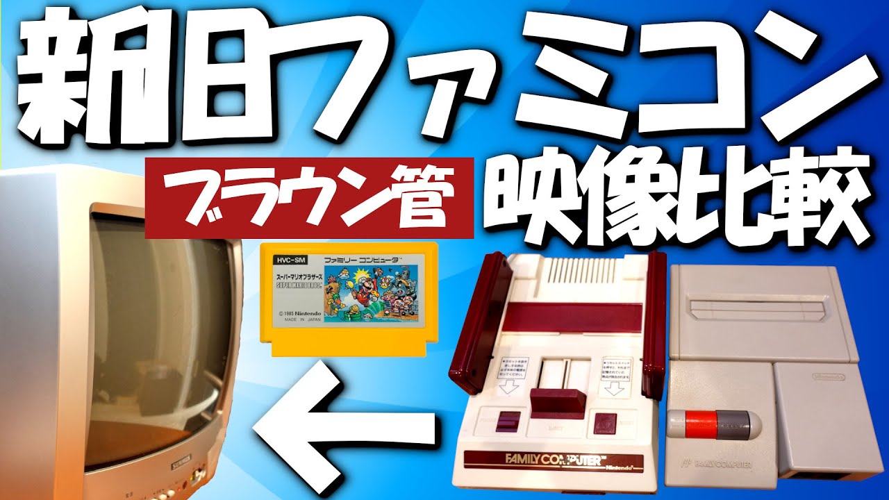 レトロゲームセット】ツインファミコン&三菱電機 ブラウン管