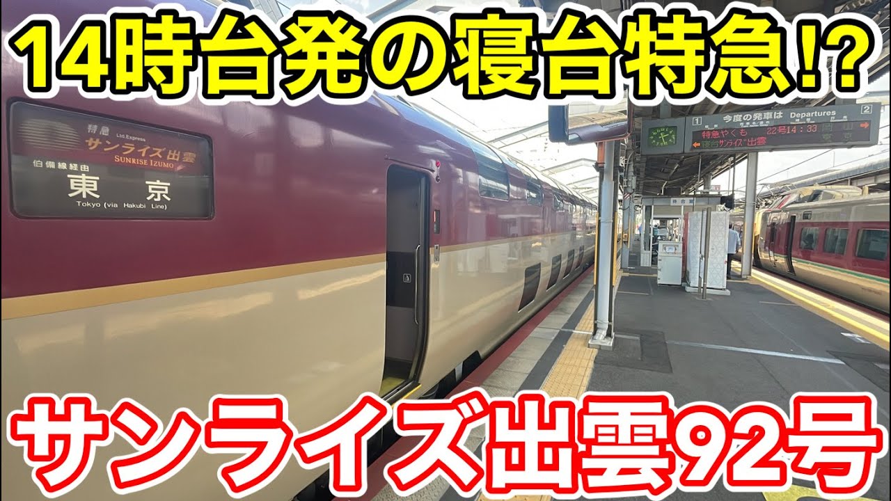 【14時台発の寝台特急⁉︎】臨時サンライズ出雲92号を乗り通してみた
