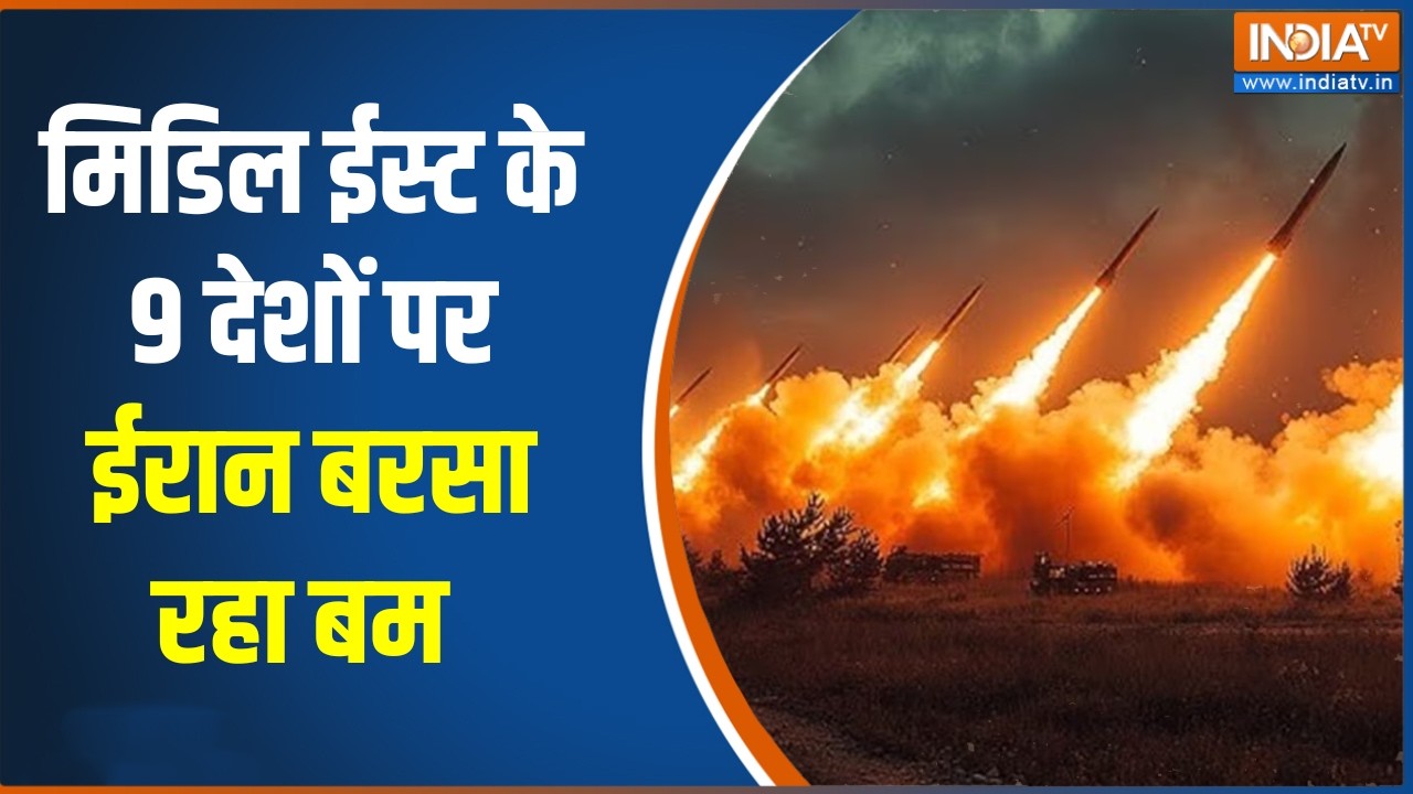 Iran attacks Israel: मिडिल ईस्ट के 9 देशों पर ईरान बरसा रहा बम,  हर तरफ कोहराम का मंजर!