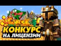 💥 КОНКУРС НА 10 ЛИЦЕНЗИЙ МАЙНКРАФТ | С ПОЛНЫМ ДОСТУПОМ | MINECRAFT КОНКУРС НА ЛИЦЕНЗИИ | БЕСПЛАТНО