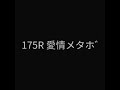 175R 愛情メタボ