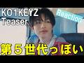 大衆向けのコンセプトか?!KO1KEYZ(コイキーズ)| 'KO1KEYZ' Teaser感想会