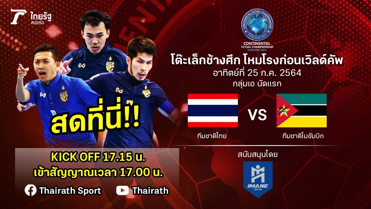ถ่ายทอดสดฟุตซอลปรีเวิลด์คัพ 2021 | ทีมชาติไทย VS ทีมชาติโมซัมบิก | Thairath Online