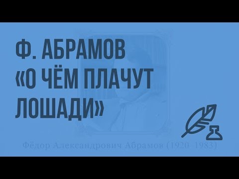 Ф. Абрамов "О чем плачут лошади". Видеоурок по литературе 7 класс