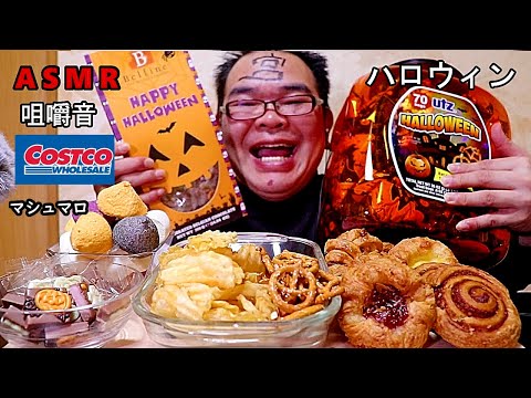 【咀嚼音】【48歳ASMR】ハロウィン　マシュマロ　プレッツェルpretzels【睡眠】【音フェチ】｜MARSHMALLOWS　Eating Sounds/ASMR/mukbang