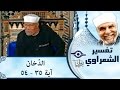 الشيخ الشعراوي تفسير سورة الد خان آية ٣٥ ٥٤
