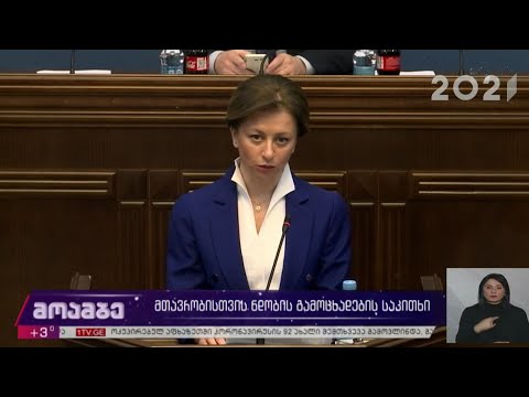 მთავრობისთვის ნდობის გამოცხადების საკითხი