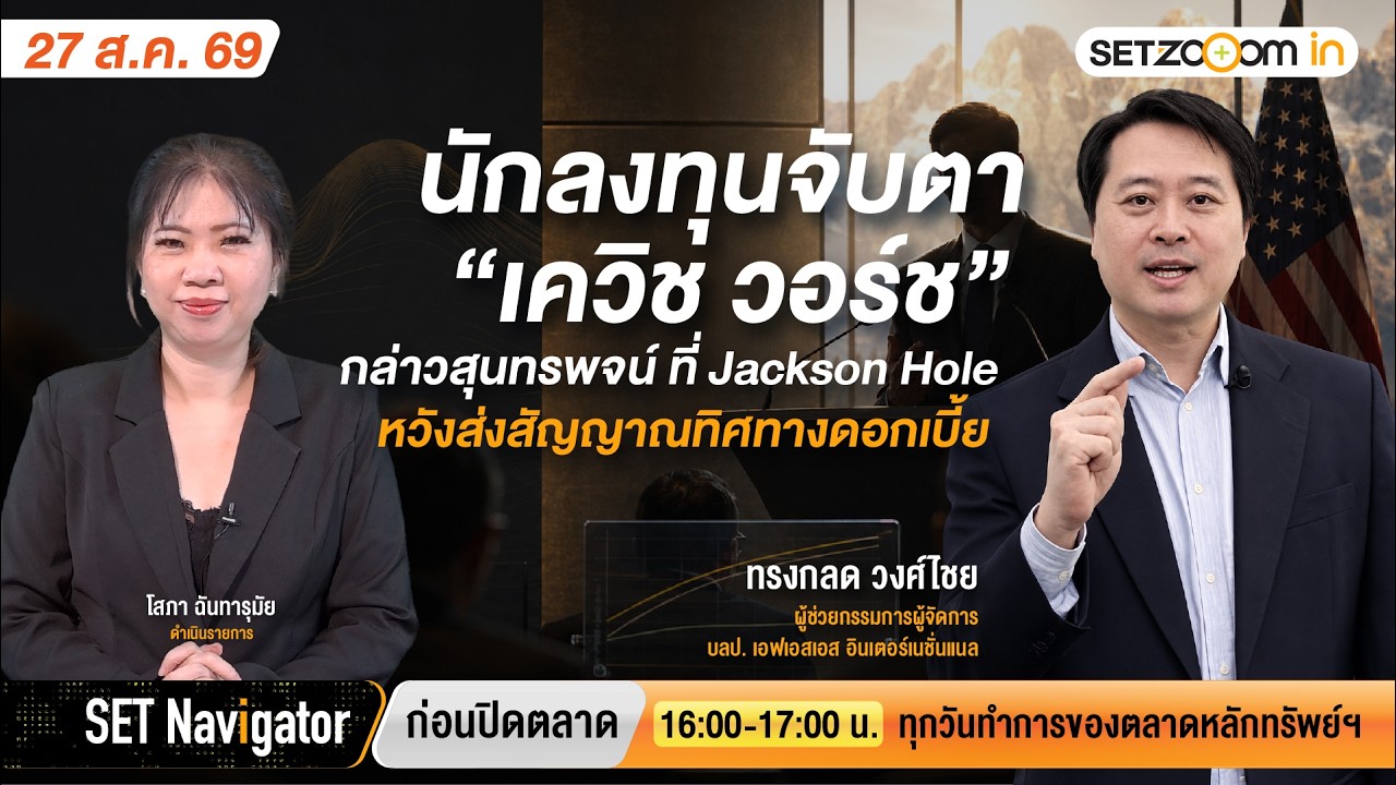 จับตาเควิช วอร์ช กล่าวใน Jackson Hole หวังส่งสัญญาณดอกเบี้ย | SET Navigator ก่อนปิดตลาด [27/8/2026]