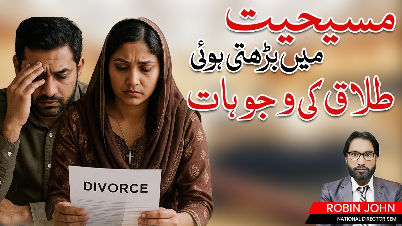 | Christian Divorce | Biblical Teaching & Pakistan Divorce Laws |کیا مسیحیت میں طلاق کی اِجازت ہے؟