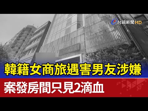 韓籍女商旅遇害男友涉嫌　案發房間只見2滴血