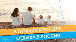 Где возможен отдых с детьми в России с комфортом как в Турции? / 16+