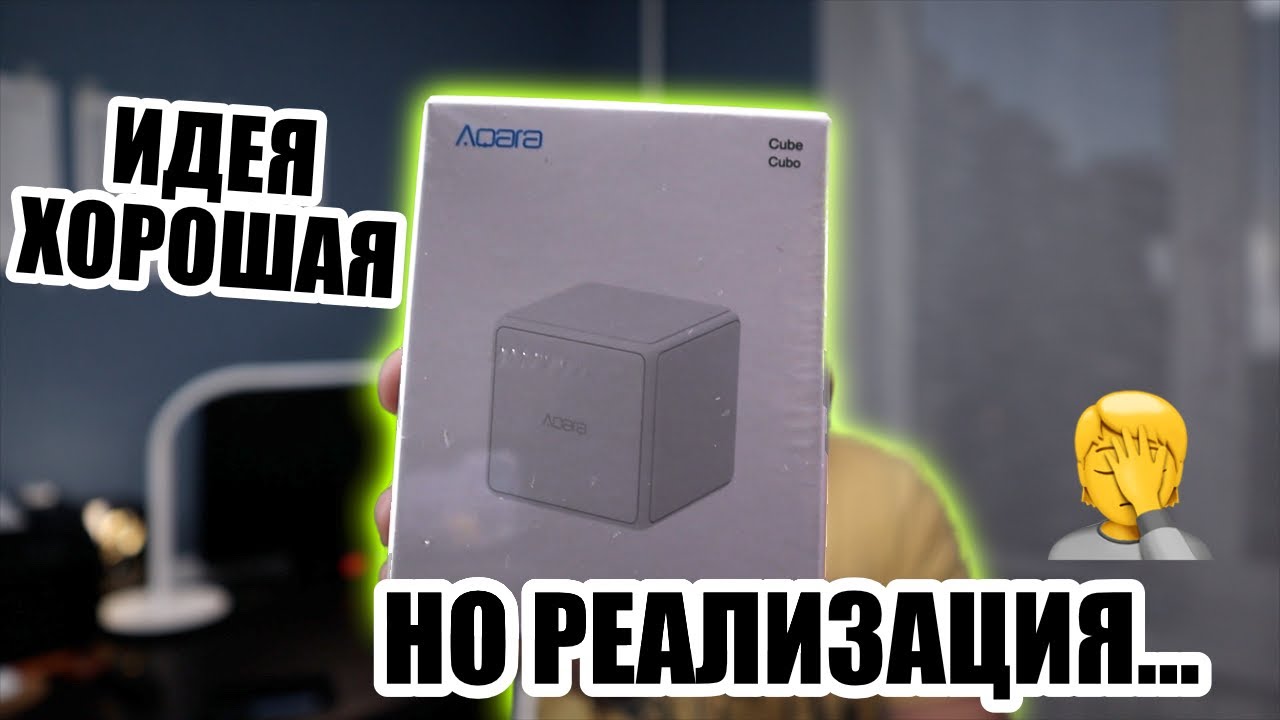 Aqara Cube косячный и беспощадный