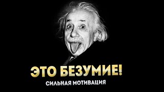 ЭТО БЕЗУМИЕ! Мотивация