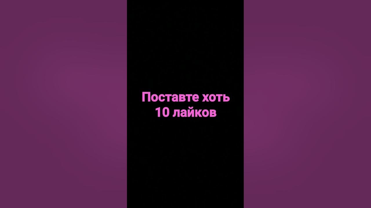 поставте хоть 10 лайков.🥺 - YouTube