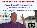 Доходы партнеров от 100$ до 75000$. Наши планы! Корпоративная этика! Как правильно приглашать!